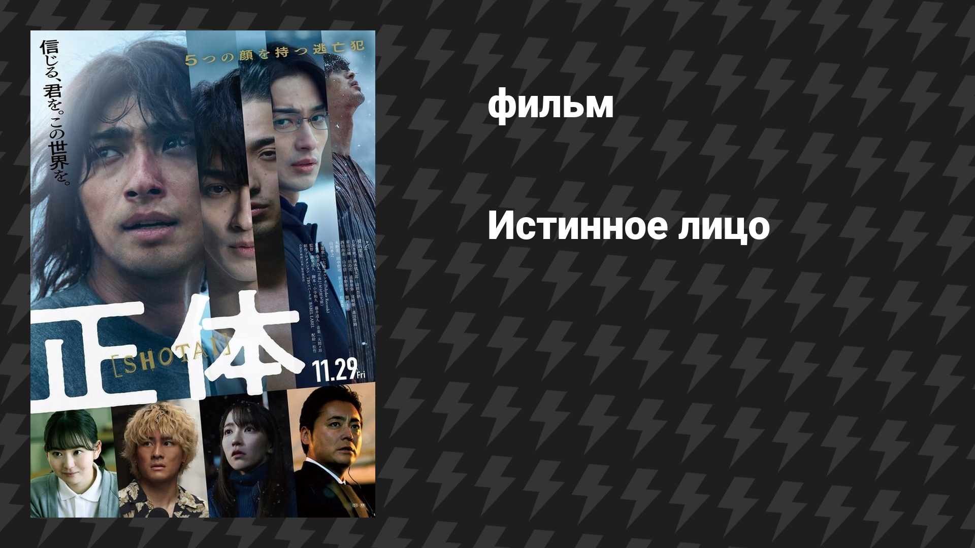 Истинное лицо (фильм, 2024)
