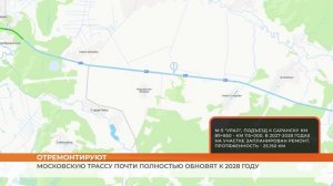 Московскую трассу почти полностью обновят к 2028 году