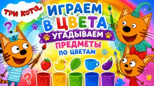 ОТГАДЫВАЕМ ЦВЕТА С ТРИ КОТА😆ИГРЫ ДЛЯ ДЕТЕЙ❤️