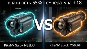 Сравнение тепловизионных монокуляров: RikaNV Surok M35LRF и RikaNV Surok M50LRF