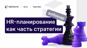 HR-планирование как часть стратегии компании. Кейс hh.ru