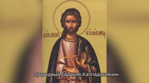 Праведный Евдоким Каппадокиянин. Православный календарь 13 августа 2026
