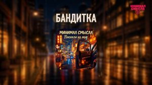 Минимал Смысла - Бандитка