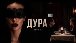 ДУРА