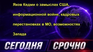 Яков Кедми о замыслах США, информационной войне, кадровых перестановках в МО, возможностях