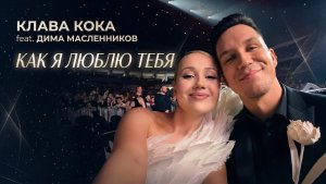 Клава Кока - Как я люблю тебя ❣️ ♥️♥️