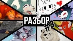 Лучшие Фурри Персонажи Разбор 3 [ IvanMileD ]