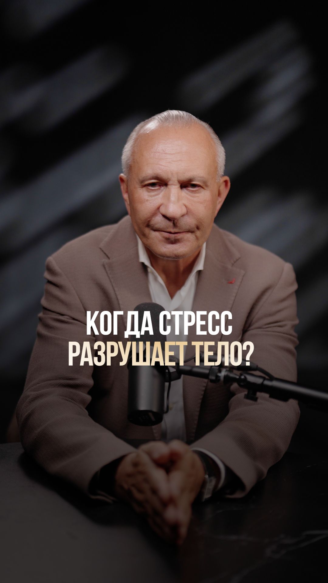Чем ОПАСЕН хронический стресс? #стресс #тревога #психология