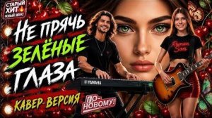 Не прячь зелёные глаза - Кавер на песню И. Саруханова - R.S.Productions