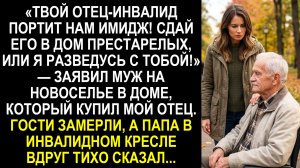 Твой отец-инвалид — Позор семьи! Сдай его в дом престарелых! — Потребовала свекровь на новоселье