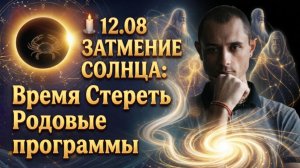 12.08 СОЛНЕЧНОЕ ЗАТМЕНИЕ: Стираем Родовую Карму и Обиды. Мощная Медитация Перезагрузки