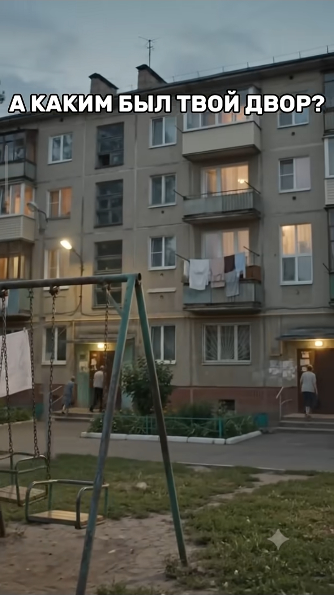 СССР ! А каким был твой двор ?