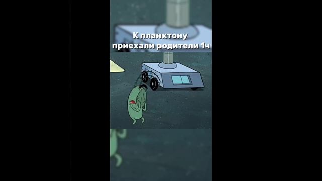 К Планктону приехали родители. Часть 1