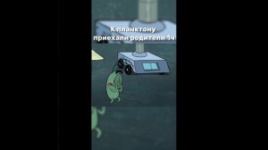 К Планктону приехали родители. Часть 1