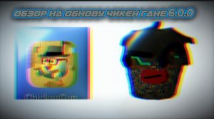 вышла обнова чикен Гане 6.0.0 #чикенган#обнова#chickengun