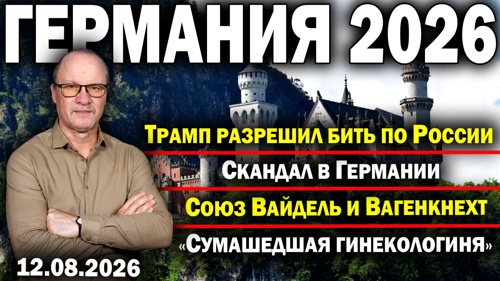 Трамп разрешил бить по России/Скандал в Германии/Союз Вайдель и Вагенкнехт/«Сумашедшая гинекологиня»