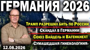 Трамп разрешил бить по России/Скандал в Германии/Союз Вайдель и Вагенкнехт/«Сумашедшая гинекологиня»