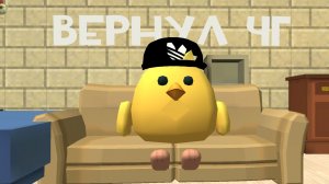 ЧИКЕН ГАН!ВЕРНУЛ ТЕМУ!