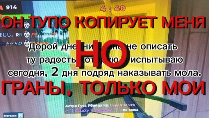 🤭ОН ДУМАЛ, ЧТТ КОПИРУЯ МЕНЯ СТАНЕТ  БОГОМ ГРАНОВ, как же он ошибался....😎