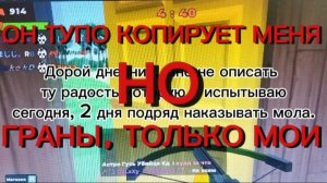 🤭ОН ДУМАЛ, ЧТТ КОПИРУЯ МЕНЯ СТАНЕТ  БОГОМ ГРАНОВ, как же он ошибался....😎