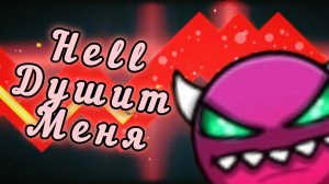 Hell - худший дизбаланс! Более 6 часов и 2к попыток
