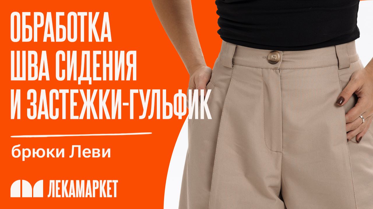 Обработка шва сидения и застежки-гульфик