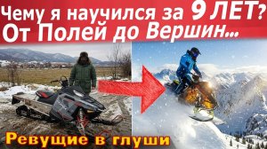 Чему я научился за 9 лет на снегоходах? От полей на старом снегоходе до Вершин на новом Polaris!