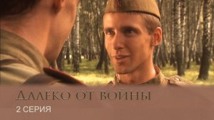 Далеко от войны: серия 2