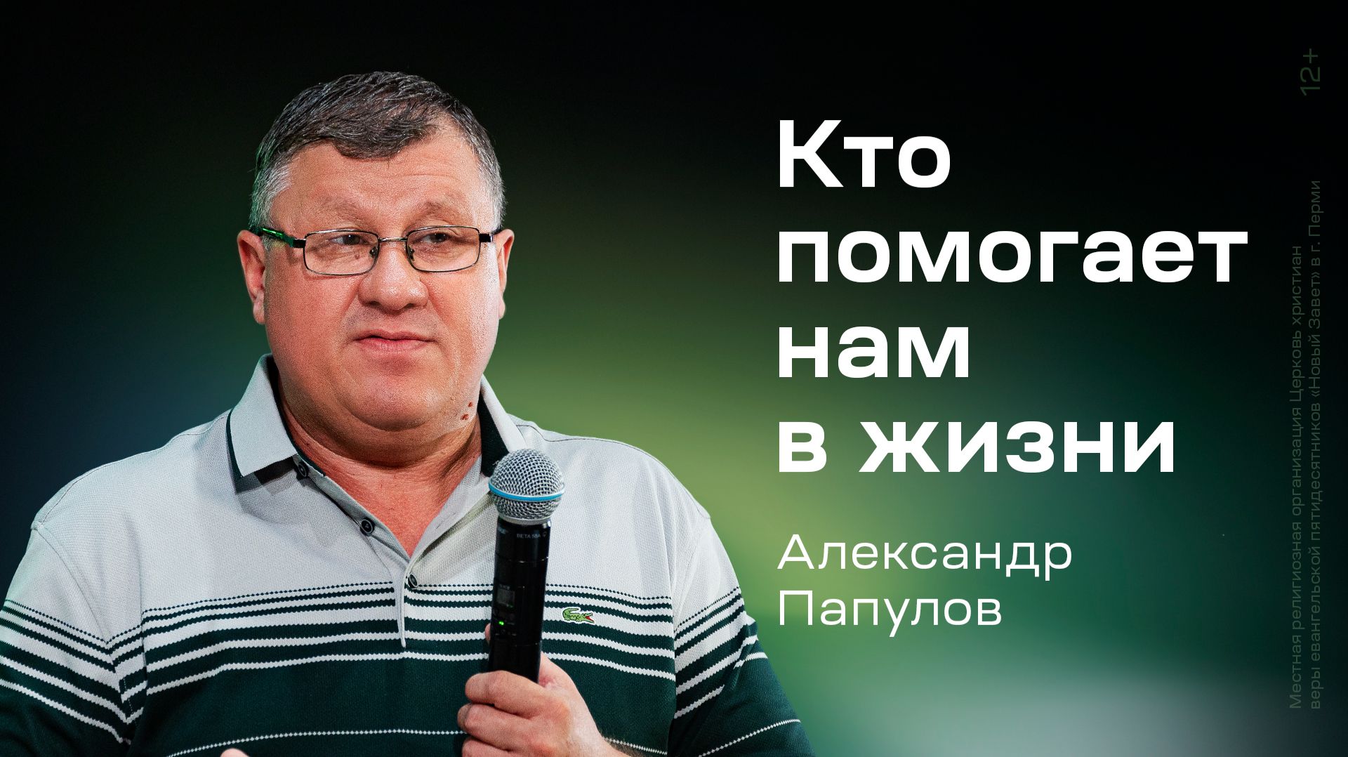 Александр Папулов: Кто помогает нам в жизни (8 августа 2026)