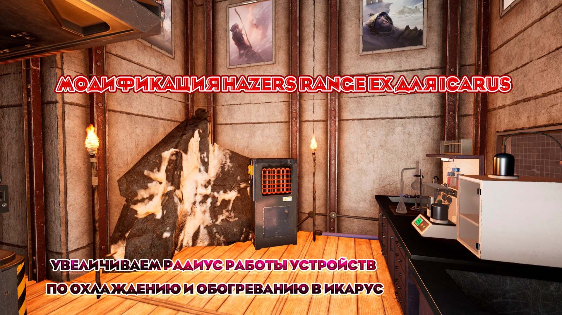 Увеличиваем радиус работы обогревателя и кондиционера в игре ICarus (мод)