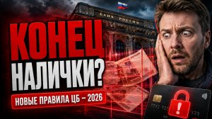 Конец налички? Как новые правила ЦБ добьют должников в 2026 году