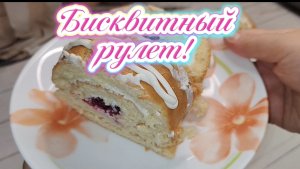Бисквитный рулет к чаю!