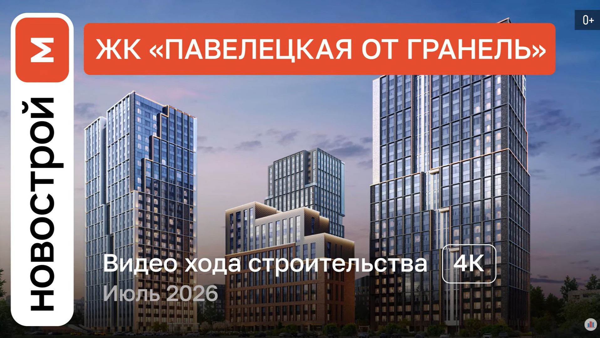 Обзор ЖК «Павелецкая от Гранель» / Ход строительства / июль 2026 г.