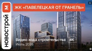 Обзор ЖК «Павелецкая от Гранель» / Ход строительства / июль 2026 г.