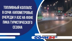 Топливный коллапс в Сочи: километровые очереди у АЗС на фоне пика туристического сезона
