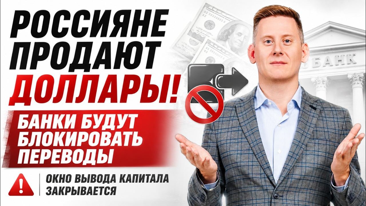 Россияне продают доллары! Банки будут блокировать переводы. Окно вывода капитала закрывается