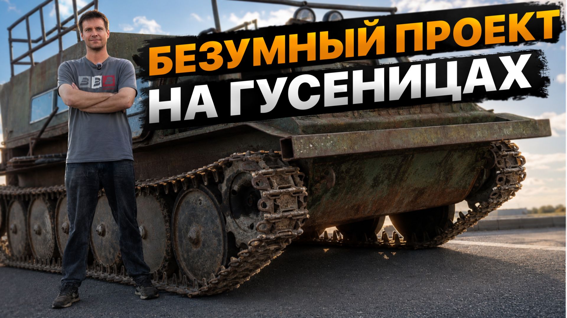 Мы купили ГУСЕНИЦЫ для дикого проекта