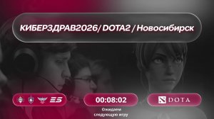 КИБЕРЗДРАВ2026 /bo3/ Dota 2 / 12.08. / #dota2 #стрим / JUMPERRR