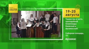 Арзамас. Торжества в честь преподобной Олимпиады Киевской и Арзамасской