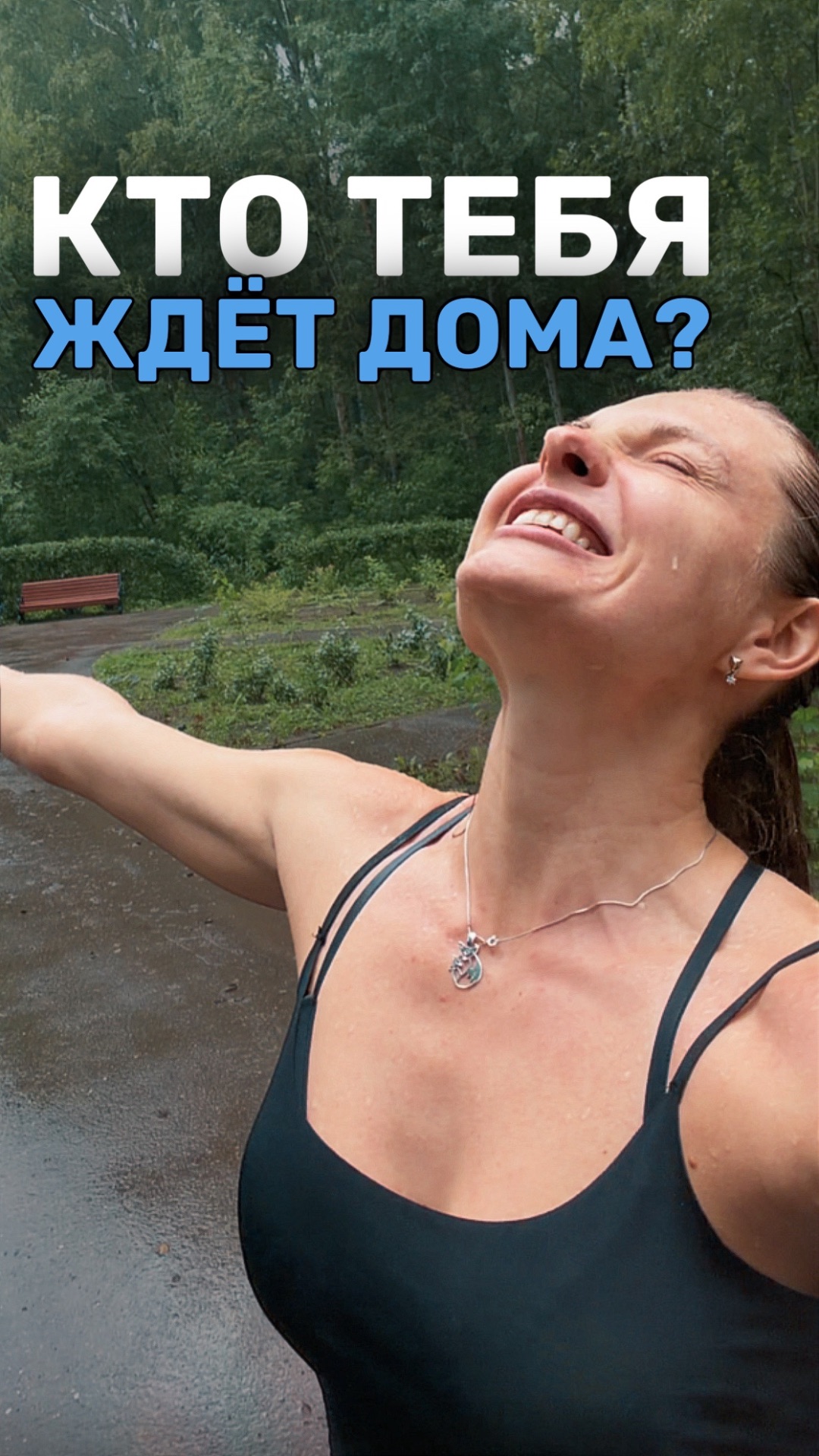 А ВАС ЖДУТ ДОМА?