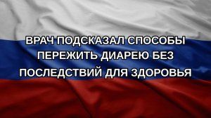 Врач подсказал способы пережить диарею без последствий для здоровья