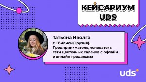 КЕЙСАРИУМ UDS • Татьяна Иволга