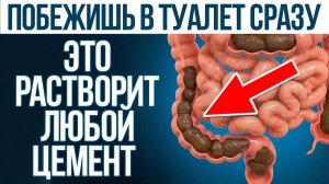 Избавься от ЗАПОРА - ЛЕГКО! / Без таблеток и в домашних условиях!