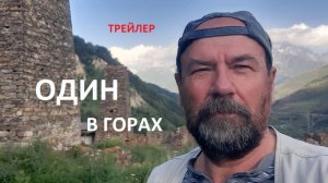 «ОДИН В ГОРАХ»-ОБЗОРНЫЙ ФОРМАТ ФИЛЬМА. (КБР, С.ОСЕТИЯ,ИНГУШЕТИЯ,ЧЕЧНЯ)
