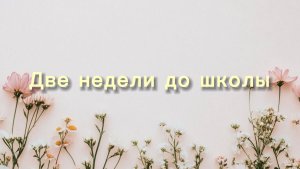 Готовимся к школе в августе