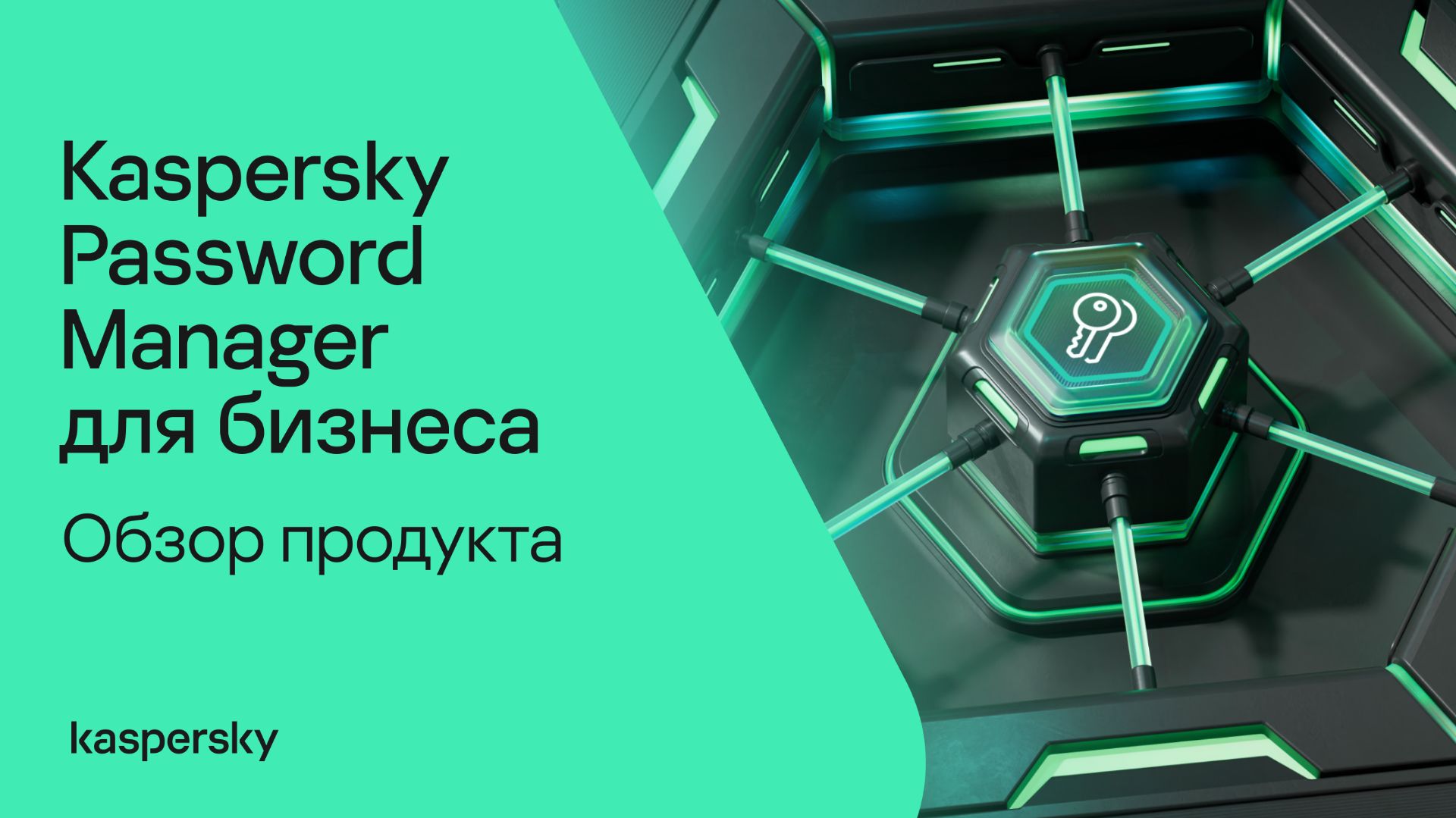 Обзор продукта Kaspersky Password Manager для бизнеса