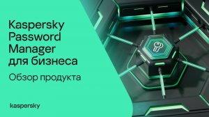 Обзор продукта Kaspersky Password Manager для бизнеса