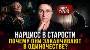 НАРЦИСС В СТАРОСТИ. Почему они заканчивают в одиночестве?