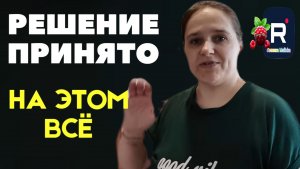 Решение принято. На этом все /Бровченко Обзор