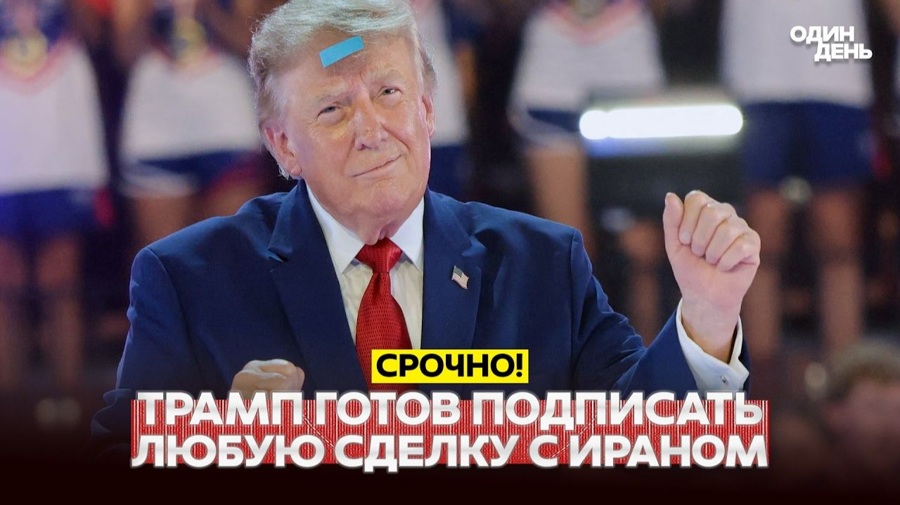 США И ИРАН МОГУТ ПОДПИСАТЬ СДЕЛКУ